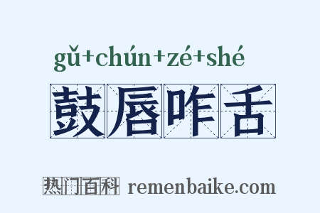 鼓唇咋舌是什么意思的图片
